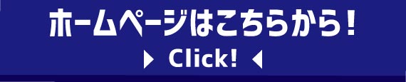 ホームページはこちらから！