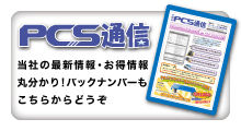 ＰＣＳ通信