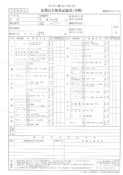 定期自主検査記録表_エンジン式