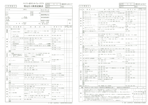 特定自主検査記録表_バッテリー式カウンター