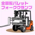 全回転パレットフォーククランプ