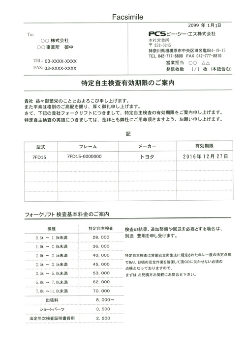 フォークリフト　年次点検　特定自主検査