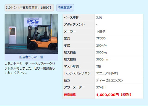 中古フォークリフト　販売車両