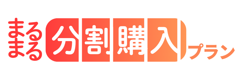 まるまる分割プラン