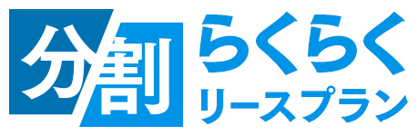 分割らくらくリースプラン