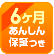 6ヶ月あんしん保証つき