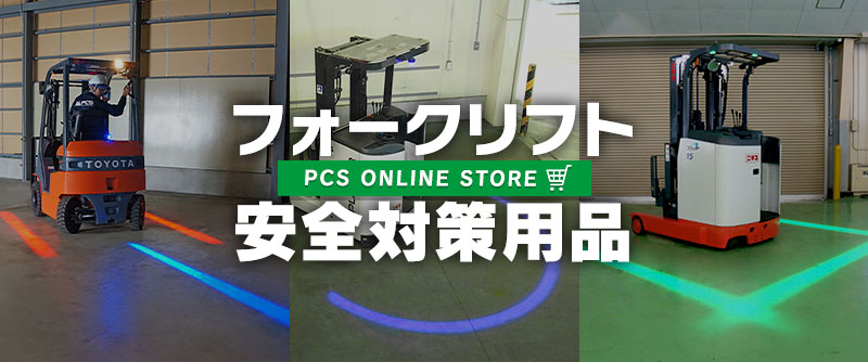 フォークリフトのレンタル 中古販売 買取 修理 点検なら ピー シー エス Pcs