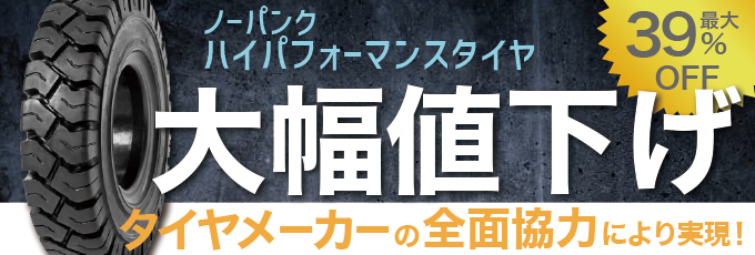 タイヤテーブル 6.00 ダンロップ フォークリフト シャビー 秘密