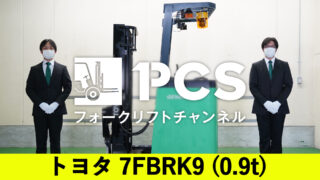 フォークリフトインプレッション】トヨタ 7FBRK9(0.9t