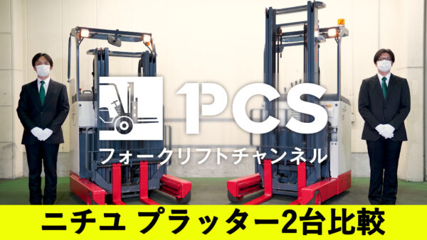 ニチユ ニチユ リーチフォークリフト【プラッター50】 24V 揚高4M◇◇ 1.5t