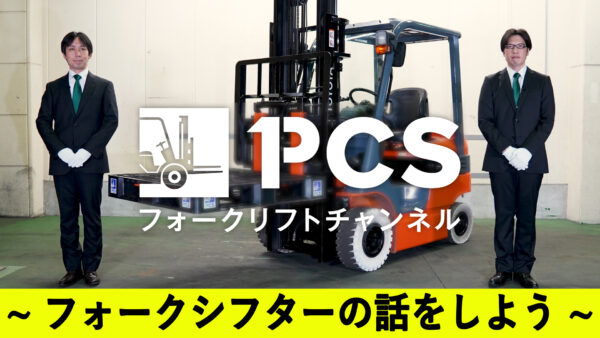 PCS-Tips】フォークシフター(フォークポジショナー)の話をしよう 