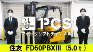 住友　フォークリフト　5トン 住友 FD50PBXIII(5.0t) 【フォークリフトインプレッション