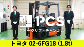 トヨタ 02-6FG18(1.8t) 【フォークリフトインプレッション