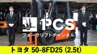 トヨタ》50-8FD25(2.5t)フォークリフトインプレッション