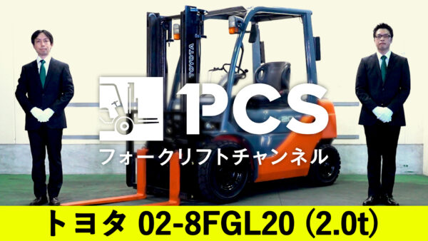 トヨタ》 02-8FGL20(2.0t)フォークリフトのご紹介 | フォークリフトの 