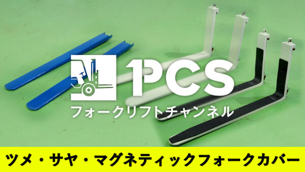 フォークリフト用品(ツメ・サヤフォーク・マグネティックフォーク 
