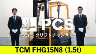 《TCM》FHG15N8(1.5t)フォークリフトインプレッション | フォークリフトのスペシャリスト ピー・シー・エスの業務日誌