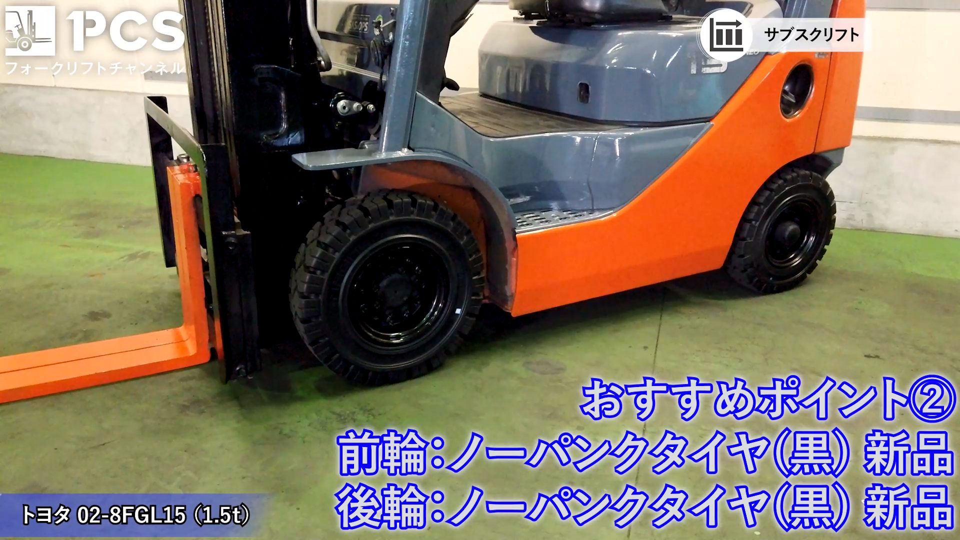 トヨタ》 02-8FGL15(1.5t)フォークリフトインプレッション