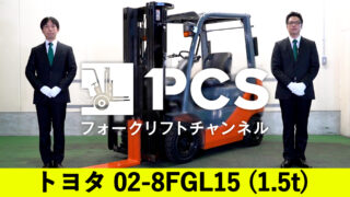 トヨタ》 02-8FGL15(1.5t)フォークリフトインプレッション | フォークリフトのスペシャリスト ピー・シー・エスの業務日誌