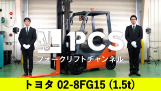 トヨタ》02-8FG15(1.5t)フォークリフトのご紹介 | フォークリフトのスペシャリスト ピー・シー・エスの業務日誌