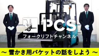 フォークリフト　スノーバケット　1.5フォーク使用 サムネイル0-2-320x180.jpg
