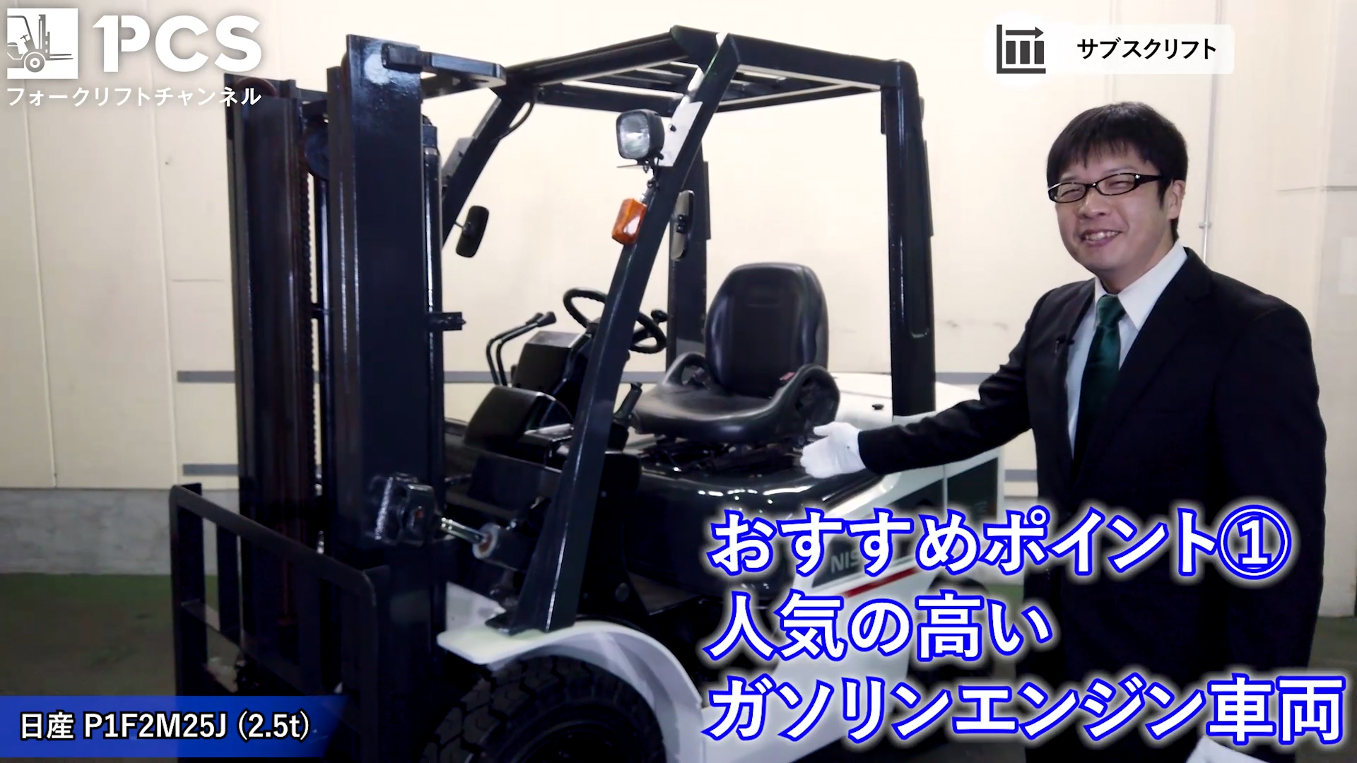 日産》P1F2M25J(2.5t)のご紹介 | フォークリフトのスペシャリスト 