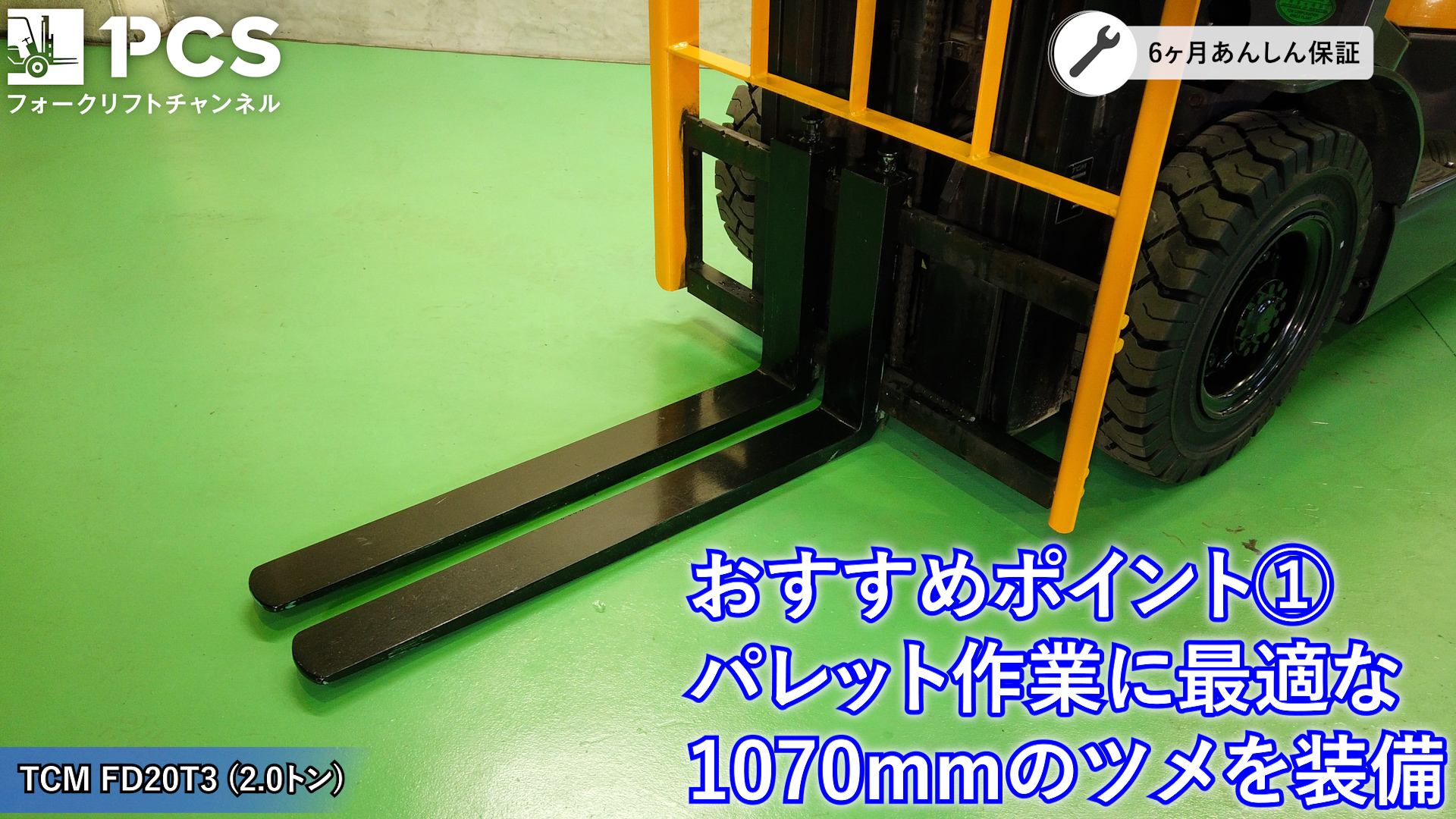 TCM》FD20T3(2.0トン)フォークリフトのご紹介 | フォークリフトの 