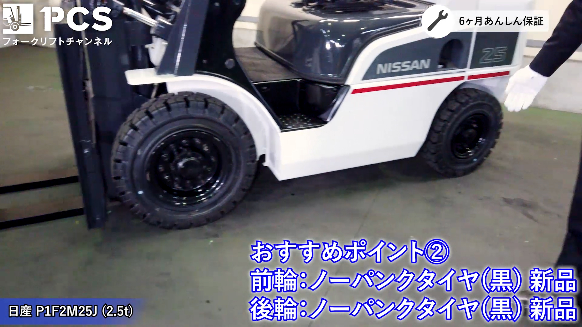日産》P1F2M25J(2.5t)のご紹介 | フォークリフトのスペシャリスト 