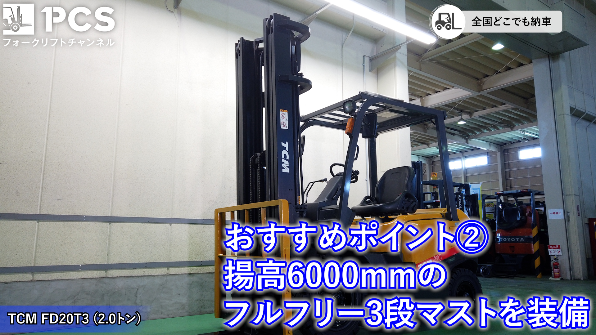TCM》FD20T3(2.0トン)フォークリフトのご紹介 | フォークリフトの 