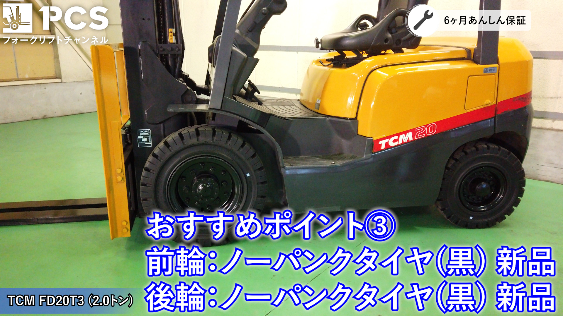 TCM》FD20T3(2.0トン)フォークリフトのご紹介 | フォークリフトの 
