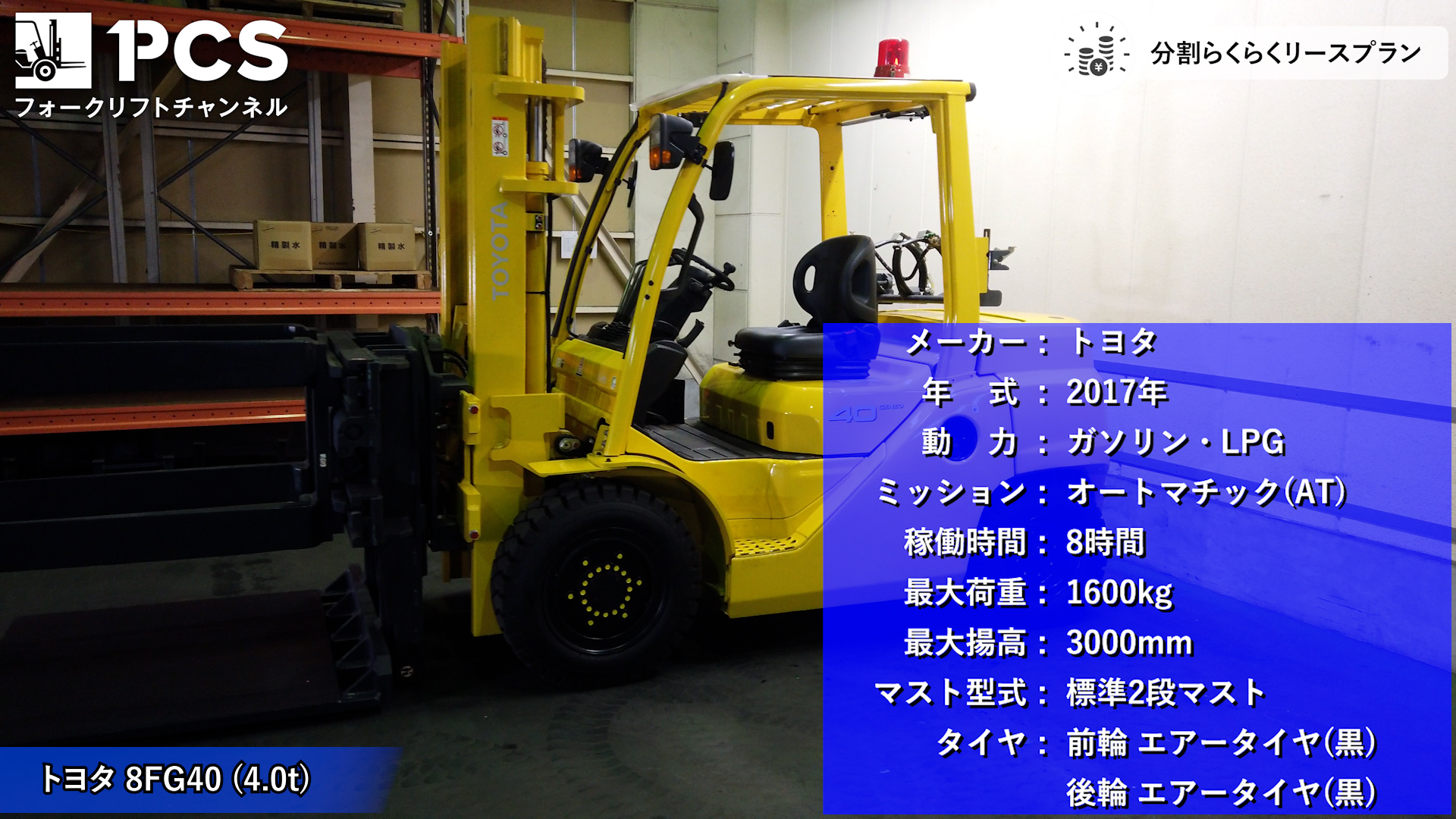 トヨタ》8FG40(4.0トン)フォークリフトのご紹介 | フォークリフトの 