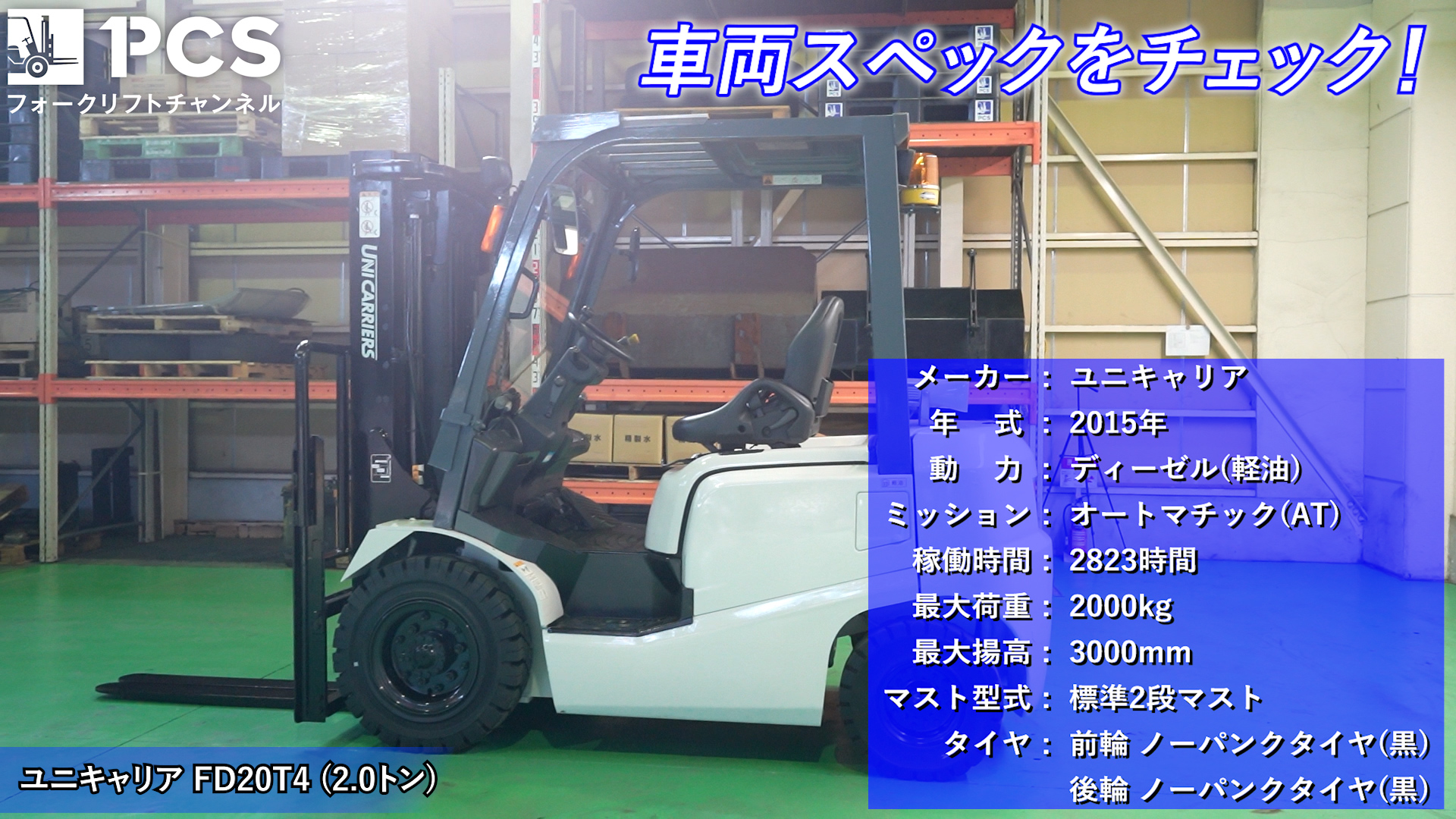 ユニキャリア Fd20t4 2 0トン フォークリフトのご紹介 フォークリフトのスペシャリスト ピー シー エスの業務日誌