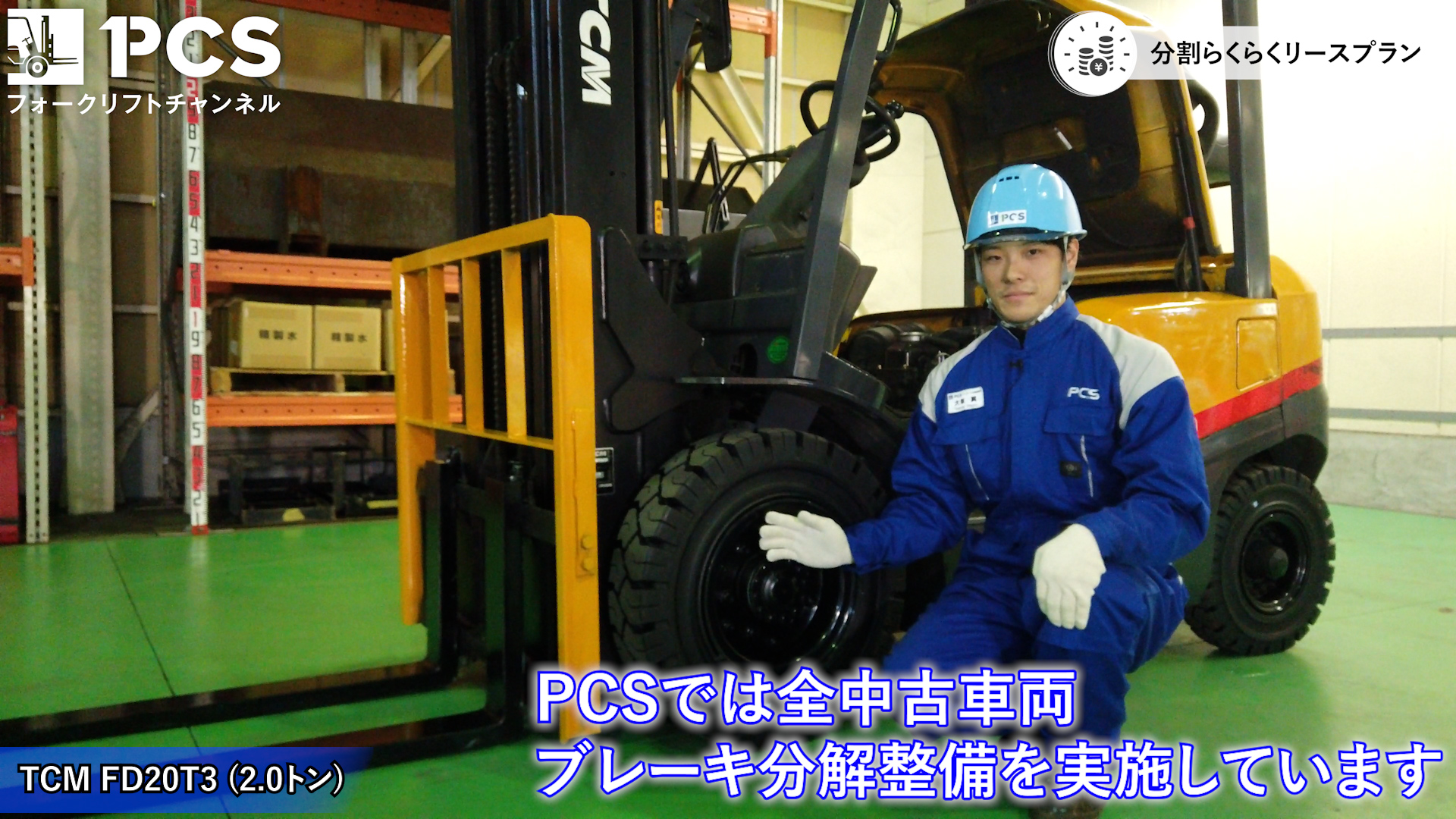 TCM》FD20T3(2.0トン)フォークリフトのご紹介 | フォークリフトの 