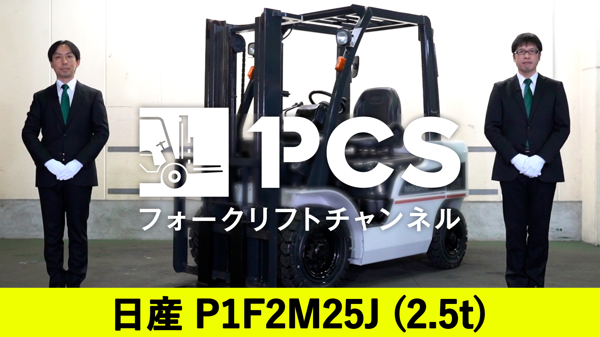 日産》P1F2M25J(2.5t)のご紹介 | フォークリフトのスペシャリスト