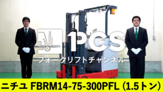 ニチユ電動フォークリフトFBRM15-75揚高2700MM2891H(A235) ニチユ》FBRM15-75-270SF(1.5トン)フォークリフトのご紹介