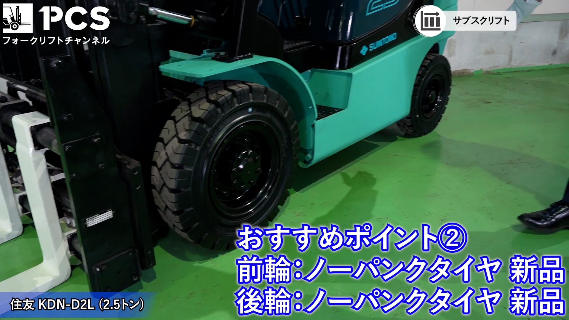 住友》KDN-D2L(2.5トン)フォークリフトのご紹介 | フォークリフトの 