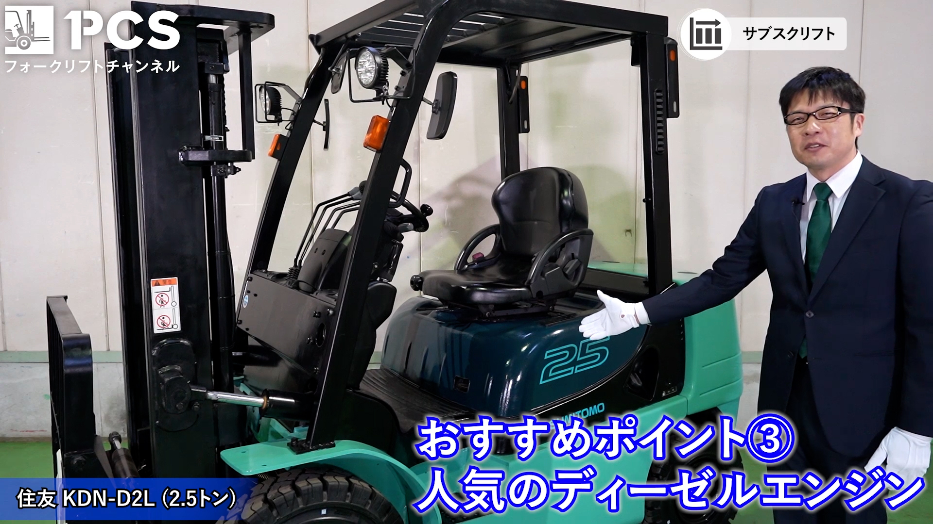 住友》KDN-D2L(2.5トン)フォークリフトのご紹介 | フォークリフトの 