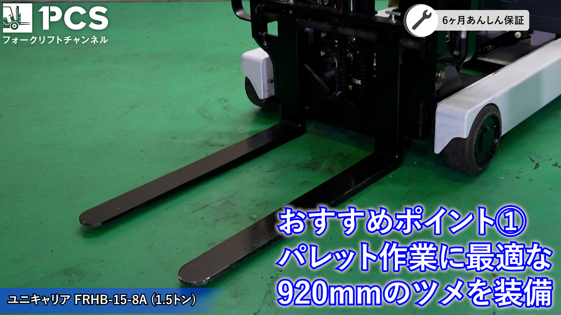 ユニキャリア》FRHB-15-8A(1.5トン)フォークリフトのご紹介 | フォークリフトのスペシャリスト ピー・シー・エスの業務日誌