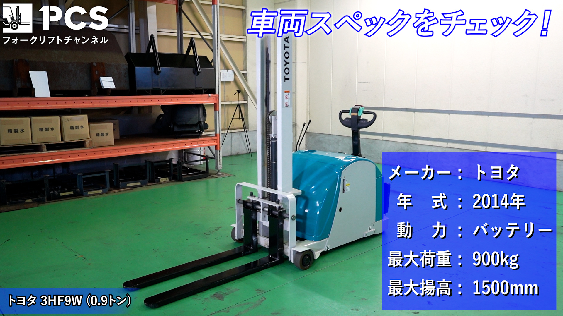 トヨタ》3HF9W(0.9トン)フォークリフトのご紹介 | フォークリフトの 