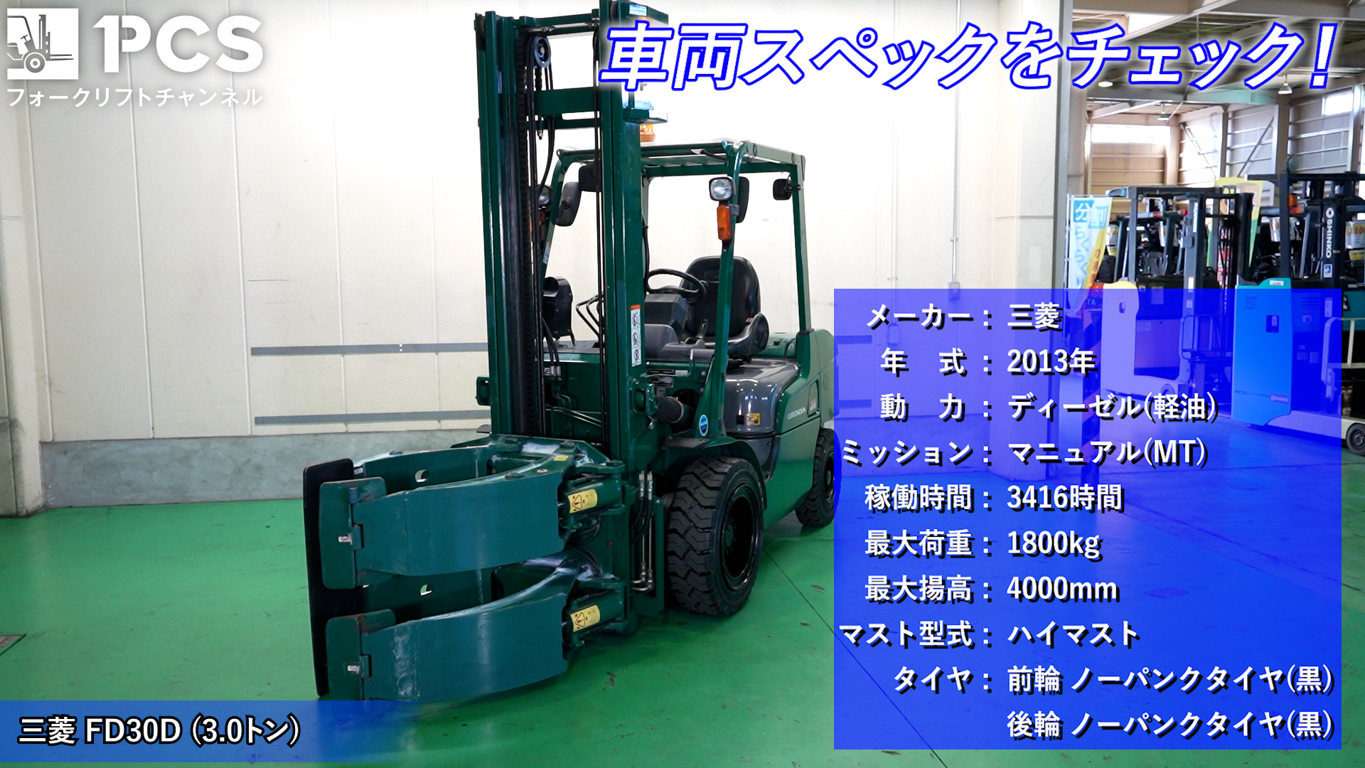 三菱》FD30D(3.0トン)フォークリフトのご紹介 | フォークリフトの 