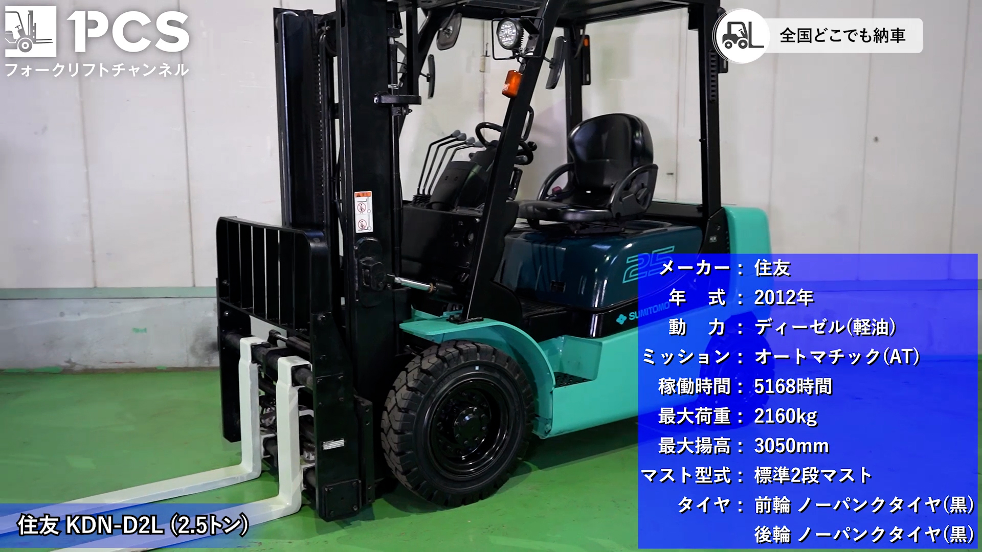 住友》KDN-D2L(2.5トン)フォークリフトのご紹介 | フォークリフトの 