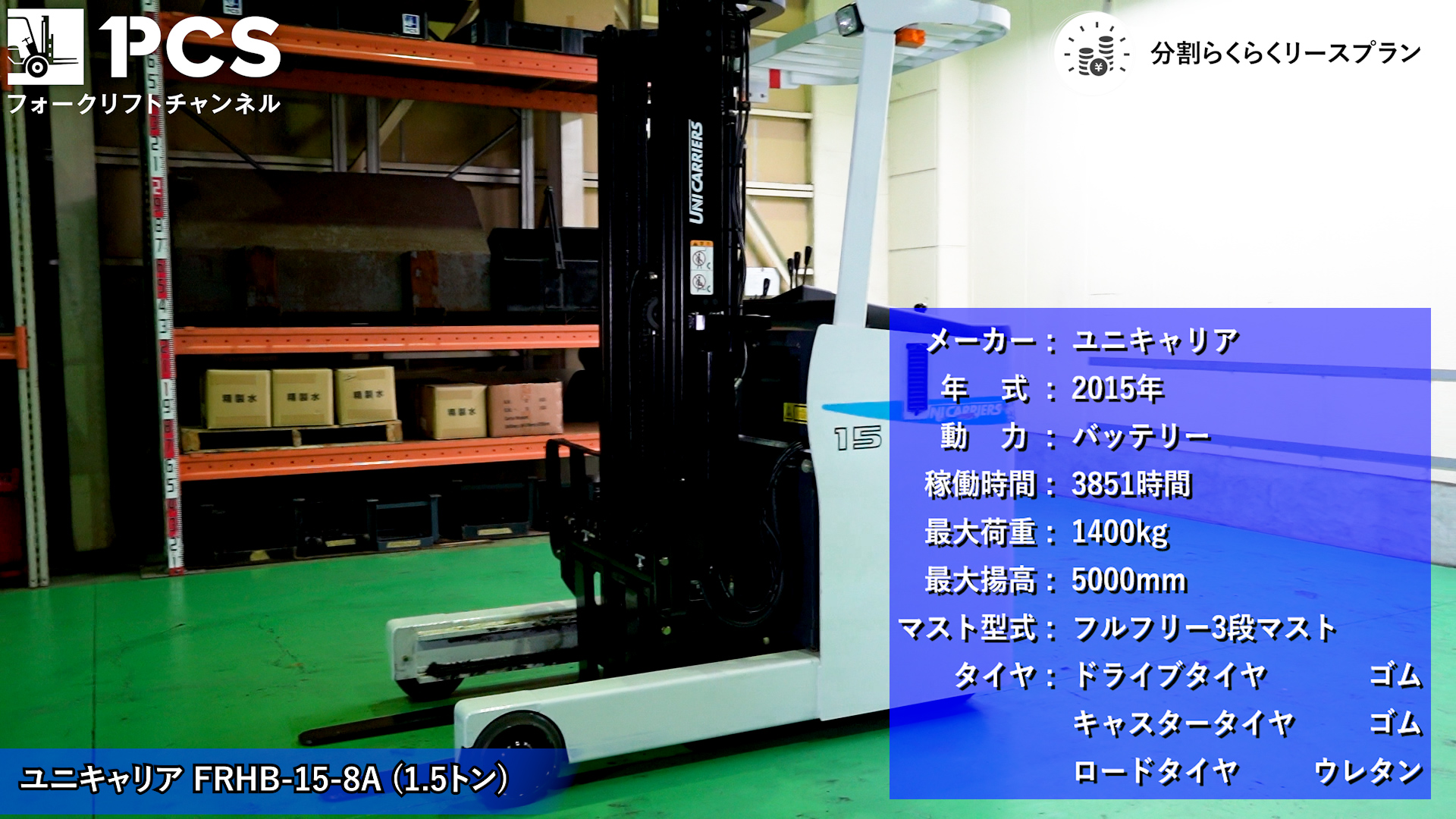 ユニキャリア》FRHB-15-8A(1.5トン)フォークリフトのご紹介 | フォークリフトのスペシャリスト ピー・シー・エスの業務日誌