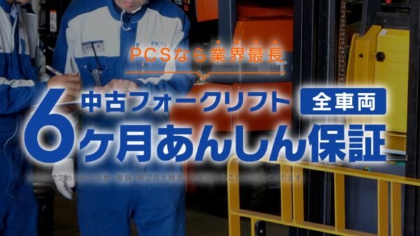 PCS-Tips》 6ヶ月あんしん保証のご紹介 | フォークリフトの 