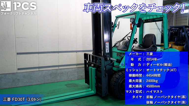 三菱》FD30T(3.0トン)フォークリフトのご紹介 | フォークリフトの 