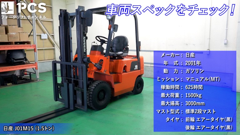 日産》J01M15(1.5トン)フォークリフトのご紹介 | フォークリフトの 