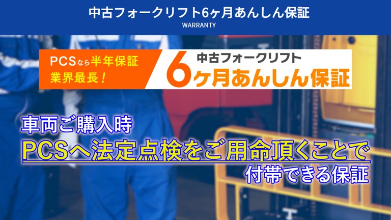PCS-Tips》 6ヶ月あんしん保証のご紹介 | フォークリフトの 