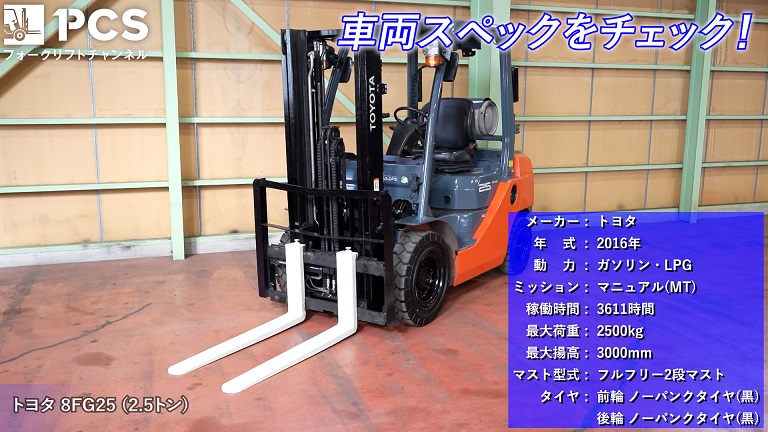 トヨタ》8FG25(2.5トン)フォークリフトのご紹介 | フォークリフトの 