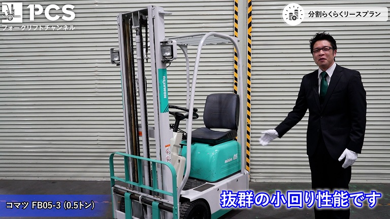 コマツ》FB05-3(0.5トン)フォークリフトのご紹介 | フォークリフトの 