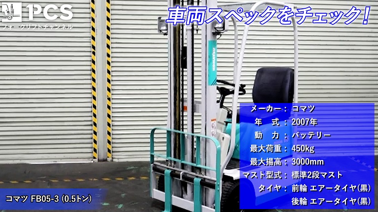 コマツ》FB05-3(0.5トン)フォークリフトのご紹介 | フォークリフトの 