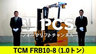 TCM》FRB10-8(1.0トン)フォークリフトのご紹介 | フォークリフトのスペシャリスト ピー・シー・エスの業務日誌